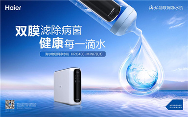 規(guī)則制定者 海爾主導(dǎo)物聯(lián)網(wǎng)凈水機標(biāo)準(zhǔn)發(fā)布，開啟智慧水生活新紀(jì)元